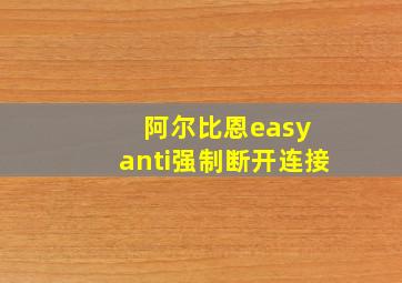 阿尔比恩easy anti强制断开连接